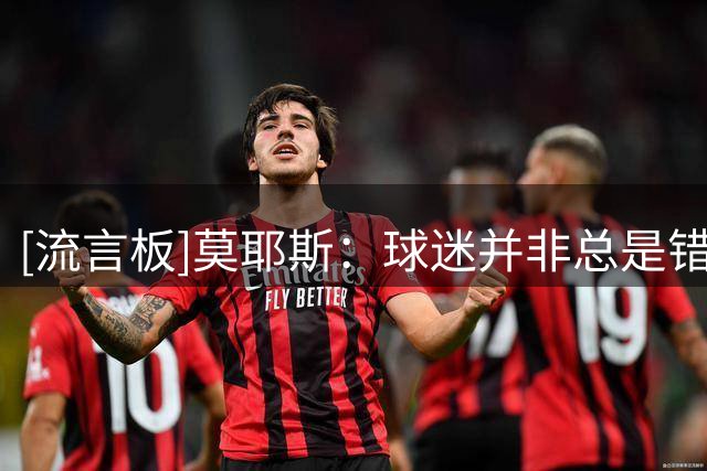 [流言板]莫耶斯：球迷并非总是错的，阿姆斯特朗去留将由俱乐部决定